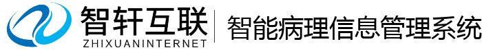 智能病理信息管理系统